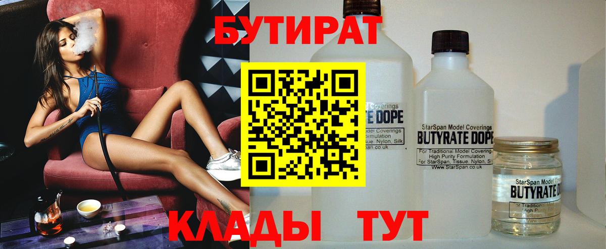 Спасск-Дальний  БУТИРАТ  Вход с VPN  БУТИРАТ бутандиол 