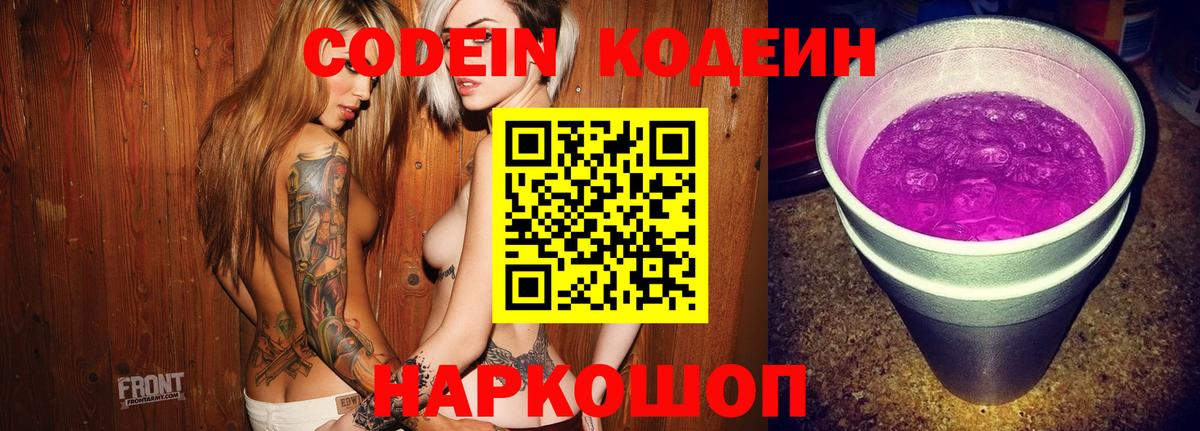 Кодеин напиток Lean (лин)  Codein Purple Drank  Спасск-Дальний  Вход с VPN 